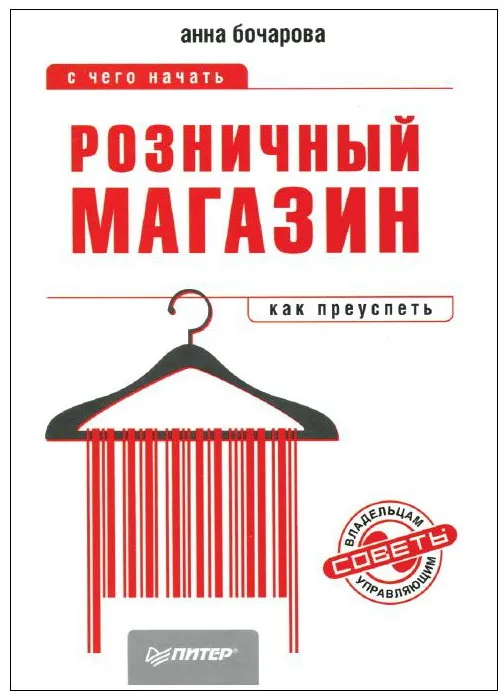 Розничный магазин: с чего начать, как преуспеть. Розничный магазин: с чего начать, как преуспеть.