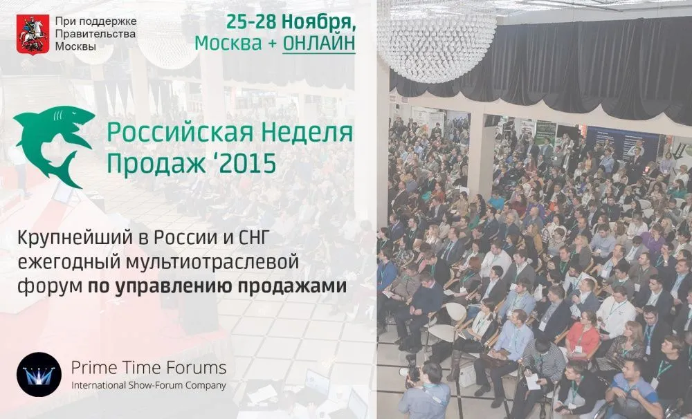 Beeilen Sie sich und sichern Sie sich ein Ticket als Geschenk für die „Russische Verkaufswoche 2015“