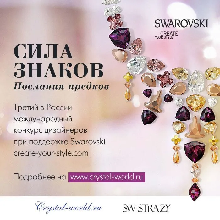Конкурс SWAROWSKI для дизайнеров одежды и обуви Конкурс SWAROWSKI для дизайнеров одежды и обуви