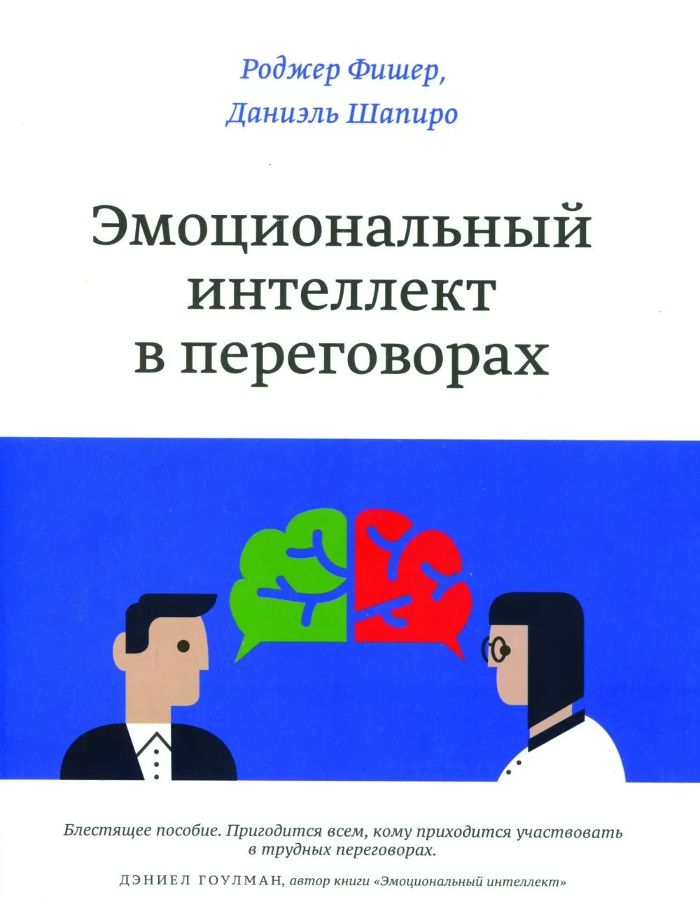 R. Fisher, D. Shapiro. "Emotional intelligence in the negotiations." - M .: "Mann, Ivanov and Ferber", 2015