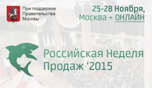 Beeilen Sie sich und sichern Sie sich ein Ticket als Geschenk für die „Russische Verkaufswoche 2015“