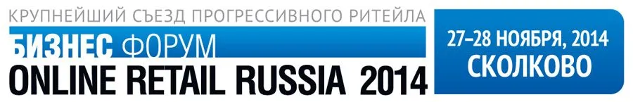 27-28 ноября в Сколково состоится IX Форум Online Retail Russia 