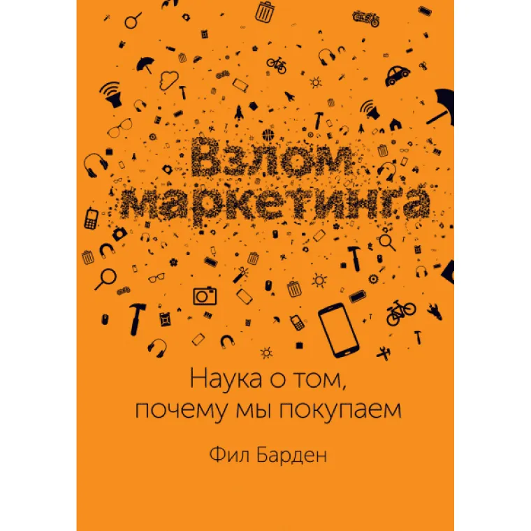 «Взлом маркетинга: наука о том, почему мы покупаем»