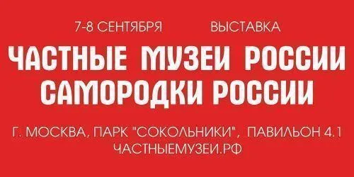 Выставка «Частные музеи России. Самородки России» Выставка «Частные музеи России. Самородки России»