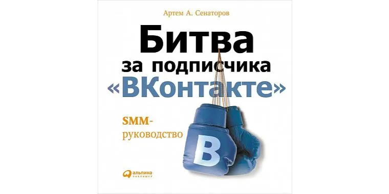 The battle for the VKontakte subscriber. SMM manual