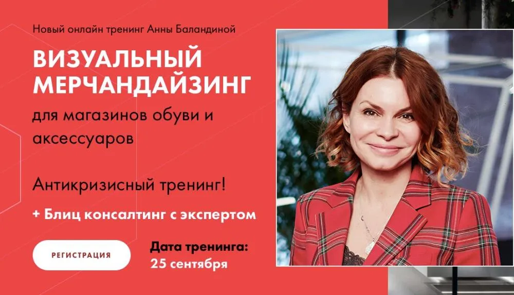 Онлайн-тренинг «ВИЗУАЛЬНЫЙ МЕРЧАНДАЙЗИНГ ДЛЯ МАГАЗИНОВ ОБУВИ И АКСЕССУАРОВ»