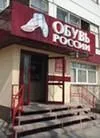 «Обувь России» увеличила годовую выручку на 10%