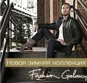 Мультибренд Fashion Galaxy.  Мультибренд Fashion Galaxy.