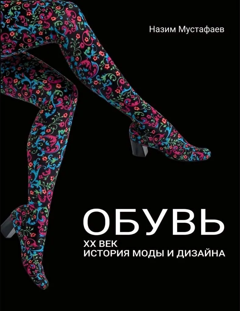 Eine Spendenaktion für den Druck eines einzigartigen Buches über die Geschichte des Schuhdesigns wurde gestartet!