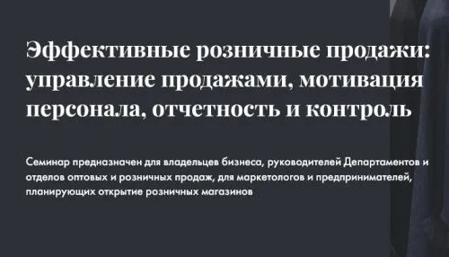 ЭФФЕКТИВНЫЕ РОЗНИЧНЫЕ ПРОДАЖИ: УПРАВЛЕНИЕ ПРОДАЖАМИ, МОТИВАЦИЯ ПЕРСОНАЛА, ОТЧЕТНОСТЬ И КОНТРОЛЬ 