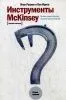 Prenota "Strumenti McKinsey"