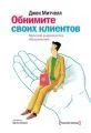 «Обнимите своих клиентов»