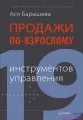 «Продажи по-взрослому»