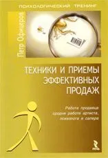 Книга "Техники и приемы эффективных продаж" Книга "Техники и приемы эффективных продаж"