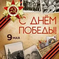 Поздравляем с Днем Победы!