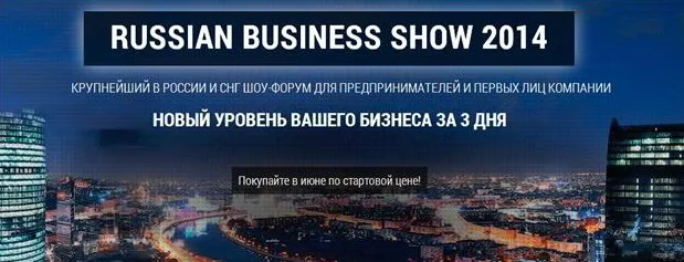 29 октября - 1 ноября состоится Российское Бизнес–Шоу 2014!