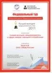 Il direttore della società Obuv Rossii è diventato il vincitore del premio federale "Best Young Entrepreneur 2011"