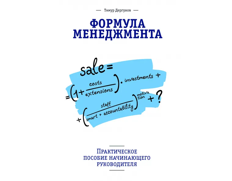 Формула менеджмента. Практическое пособие начинающего руководителя.