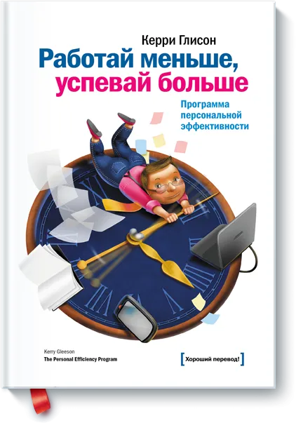 Работай меньше, успевай больше.