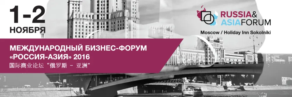  Международный бизнес-форум «Россия-Азия: сотрудничество ради процветания»