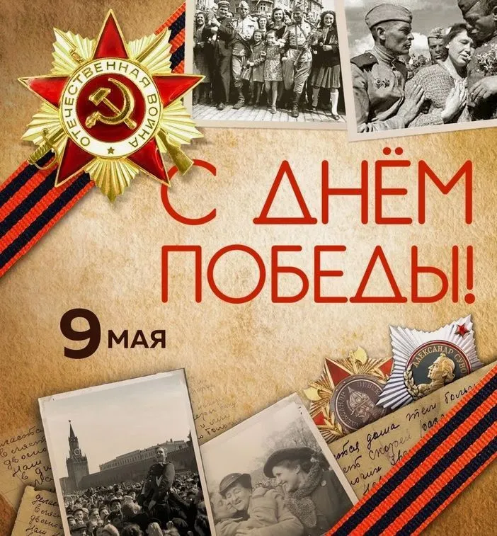 Поздравляем с Днем Победы!