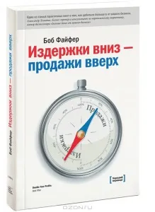 Книга "Издержки вниз – продажи вверх"