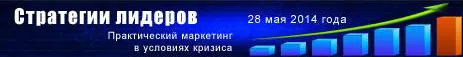 Il 28 maggio si terrà a Mosca la conferenza “Strategie dei leader: marketing pratico in una crisi”. 