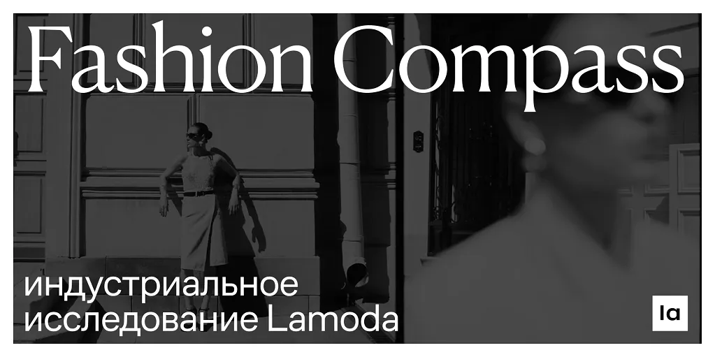 Lamoda ha publicado su primer estudio sobre el mercado de la moda ruso.