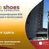 Euro Shoes открывает новый сезон для байеров и брендов