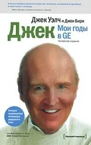 Jack Welch: My Years at GE