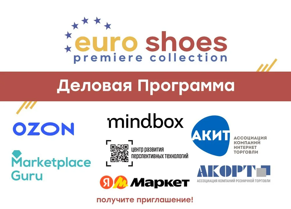 Расписание деловой программы выставки Euro Shoes