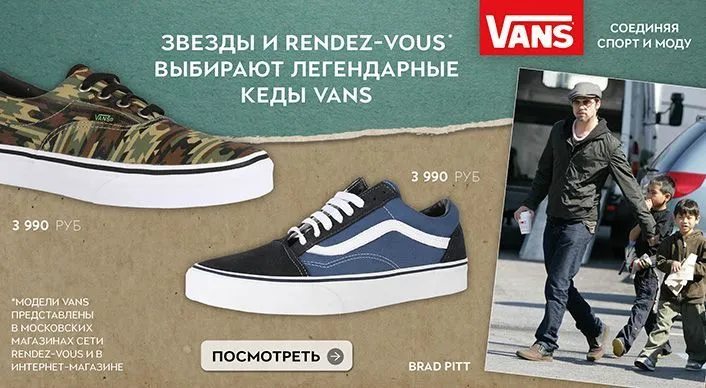 В портфеле  Rendez-Vous появился Vans