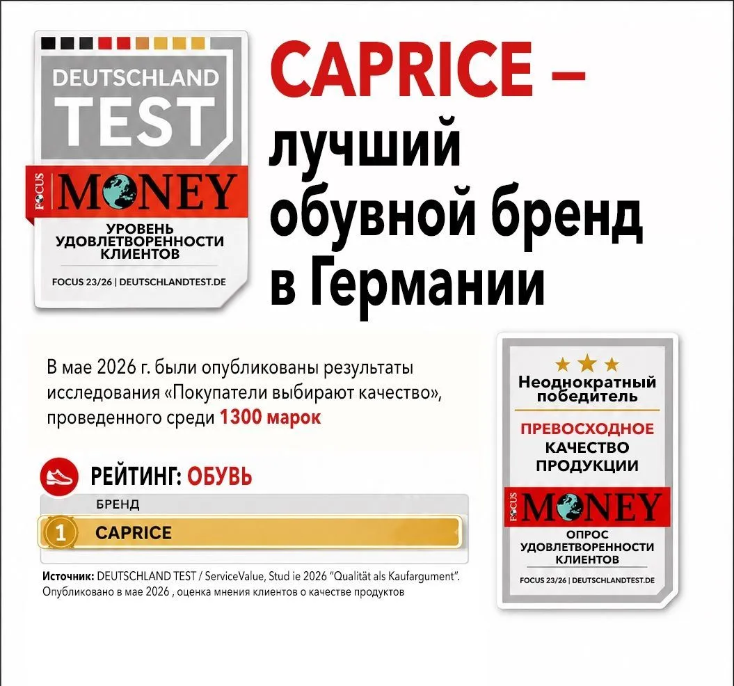 CAPRICE – лучший обувной бренд Германии