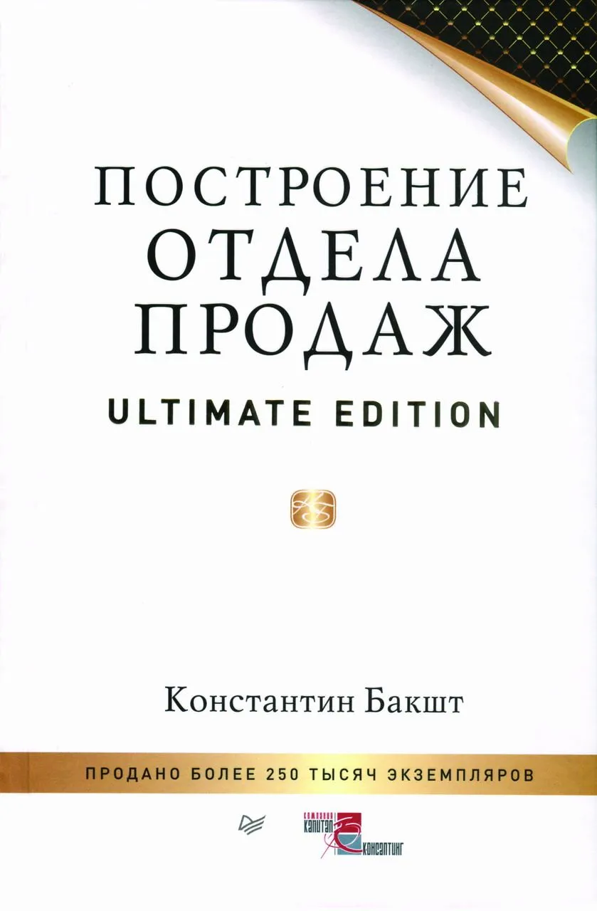 K. Baksht. “Costruire un reparto vendite. Edizione definitiva »